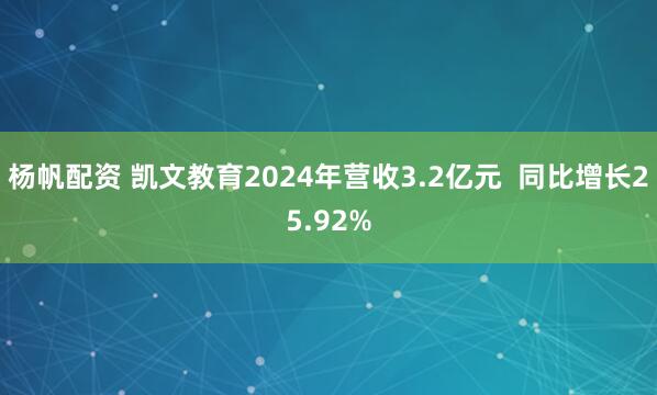 杨帆配资 凯文教育2024年营收3.2亿元  同比增长25.92%