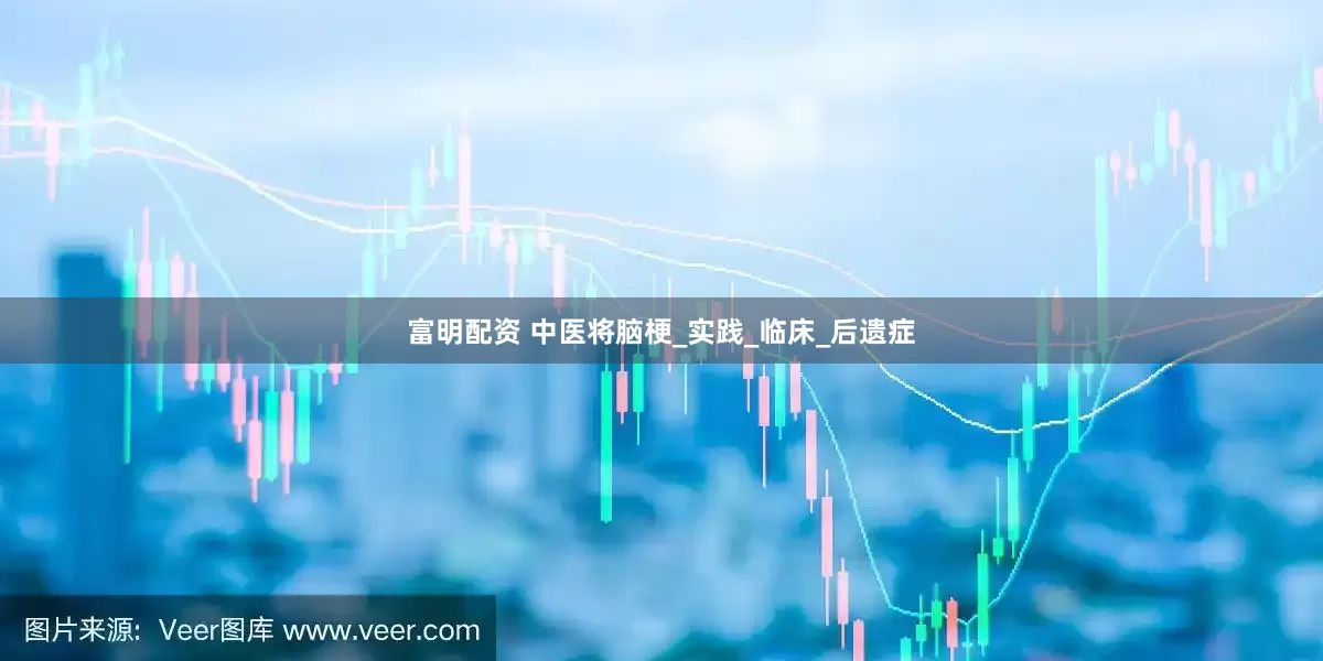 富明配资 中医将脑梗_实践_临床_后遗症