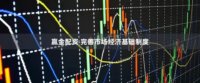 赢金配资 完善市场经济基础制度