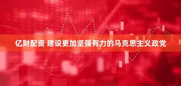 亿财配资 建设更加坚强有力的马克思主义政党