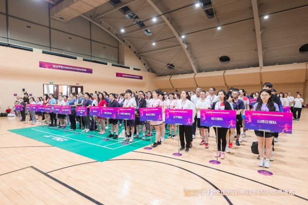 顺阳网 “谁羽争锋”全国新闻界羽毛球团体邀请赛圆满闭幕