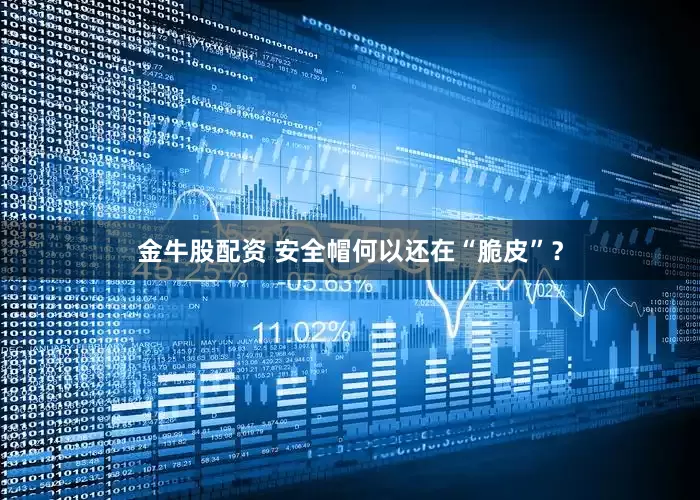 金牛股配资 安全帽何以还在“脆皮”？