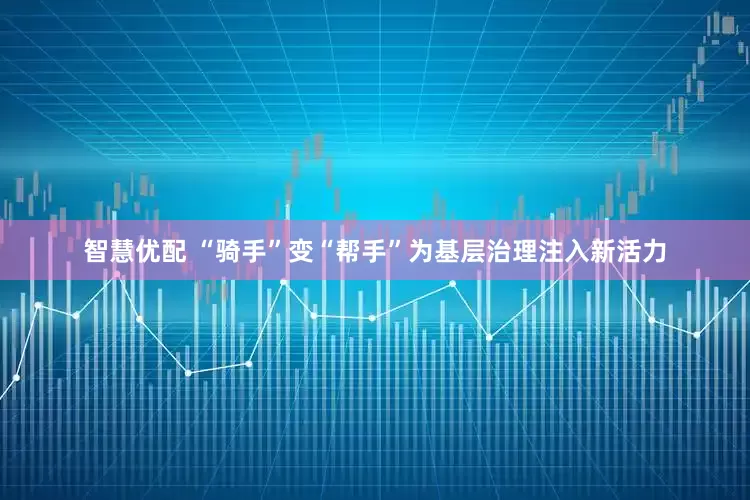 智慧优配 “骑手”变“帮手”为基层治理注入新活力