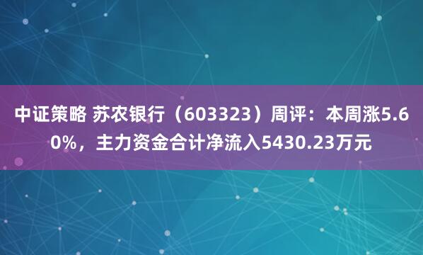 中证策略 苏农银行（603323）周评：本周涨5.60%，主力资金合计净流入5430.23万元