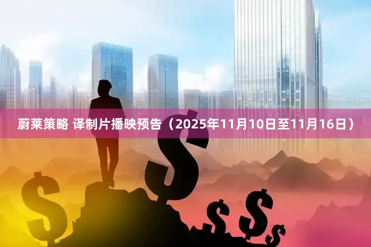 蔚莱策略 译制片播映预告（2025年11月10日至11月16日）
