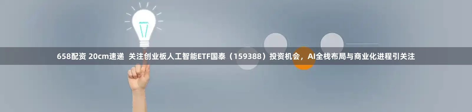 658配资 20cm速递  关注创业板人工智能ETF国泰（159388）投资机会，AI全栈布局与商业化进程引关注