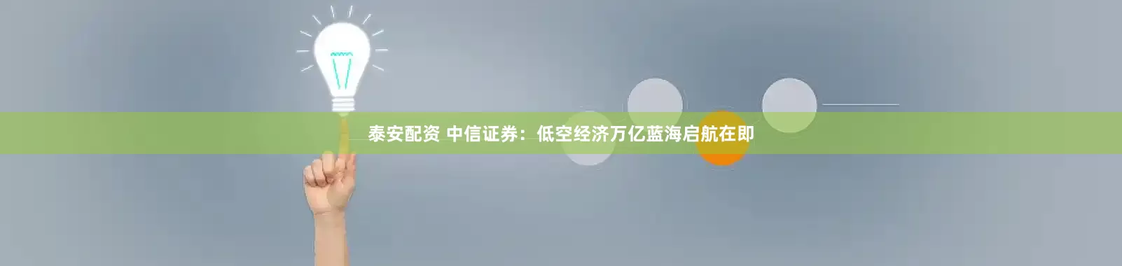 泰安配资 中信证券：低空经济万亿蓝海启航在即